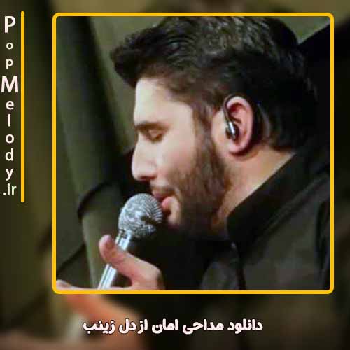 دانلود آهنگ حسین شریفی امان از دل زینب